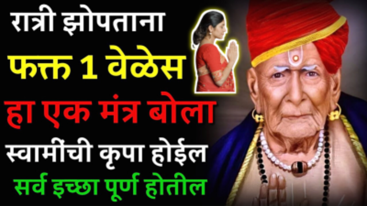 रात्री झोपताना बोला फक्त हा एक मंत्र, दुसऱ्या दिवशी पासून चमत्कार पहा….