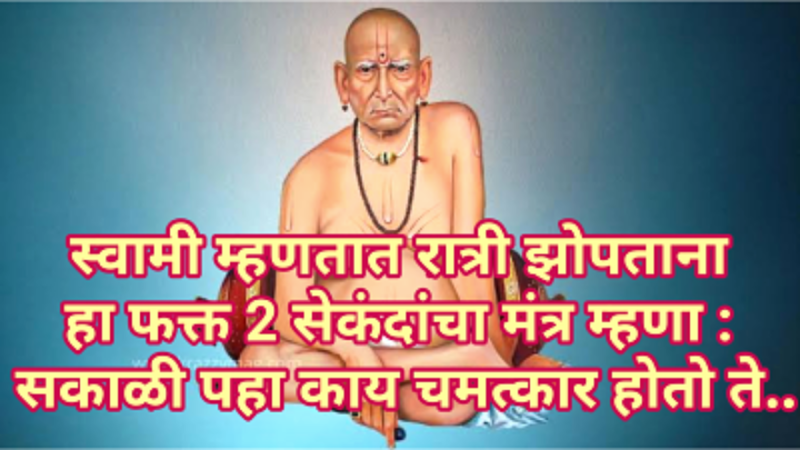 Swami says chant this mantra for 2 seconds while sleeping at night