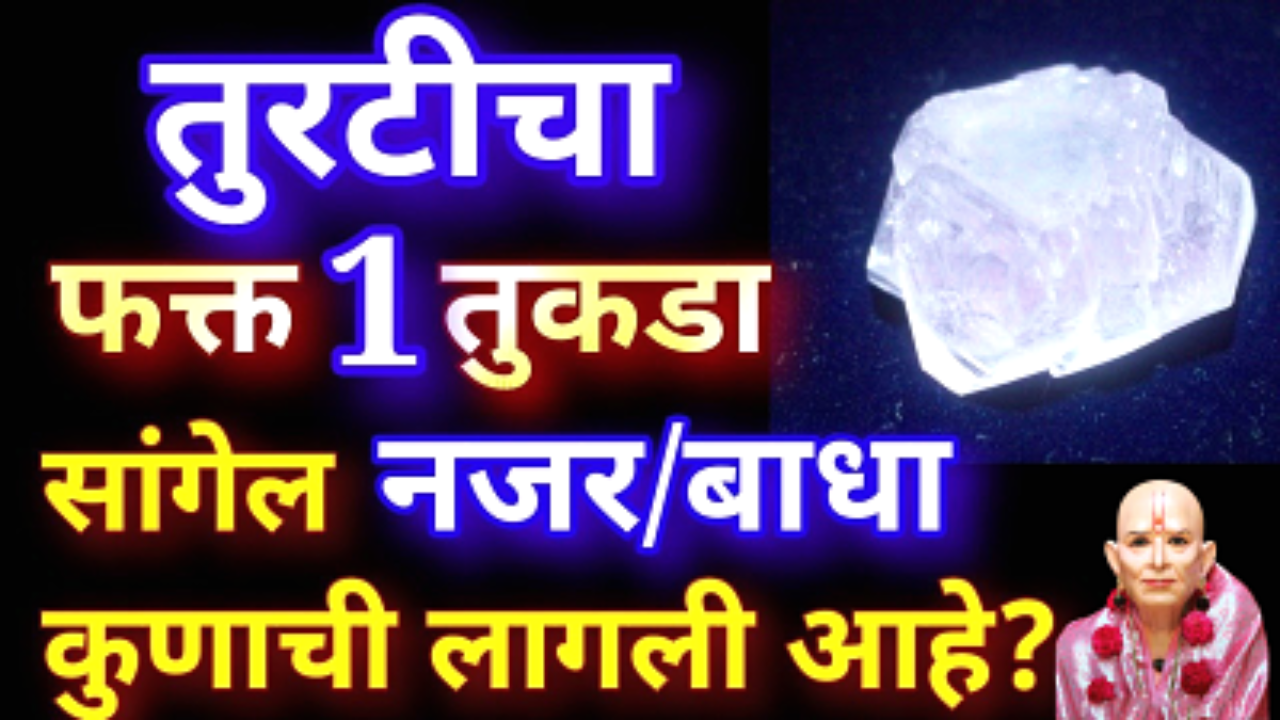 तुरटीचा फक्त 1 तुकडा ठेवा इथे, रात्रीत मालामाल व्हाल…