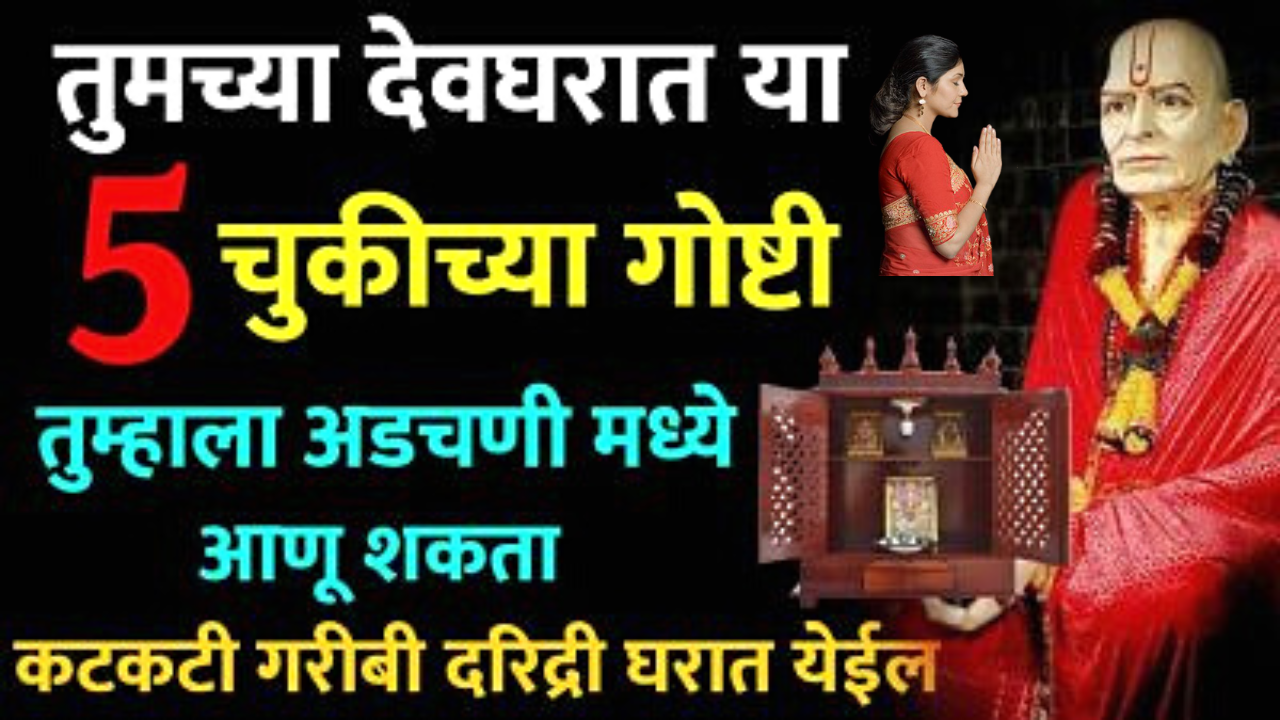 तुमच्या देवघरात या 5 चुकीच्या गोष्टी तुम्हाला अडचणीत आणू शकतात, गरिबी येईल, नुकसान होईल…