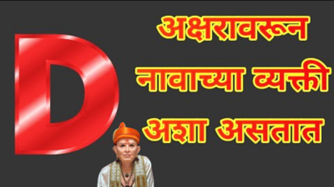 जाणून घ्या D अक्षराच्या नावाच्या व्यक्तीं कशा असतात…