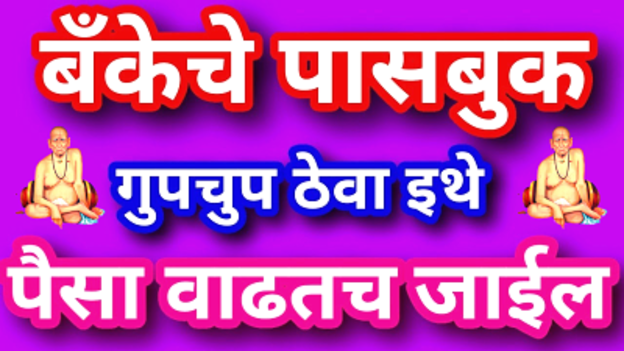 बँकेचे पासबुक ठेवा इथे, भरभराट होईल, गरिबी निघून जाईल, पैसे येत राहील…