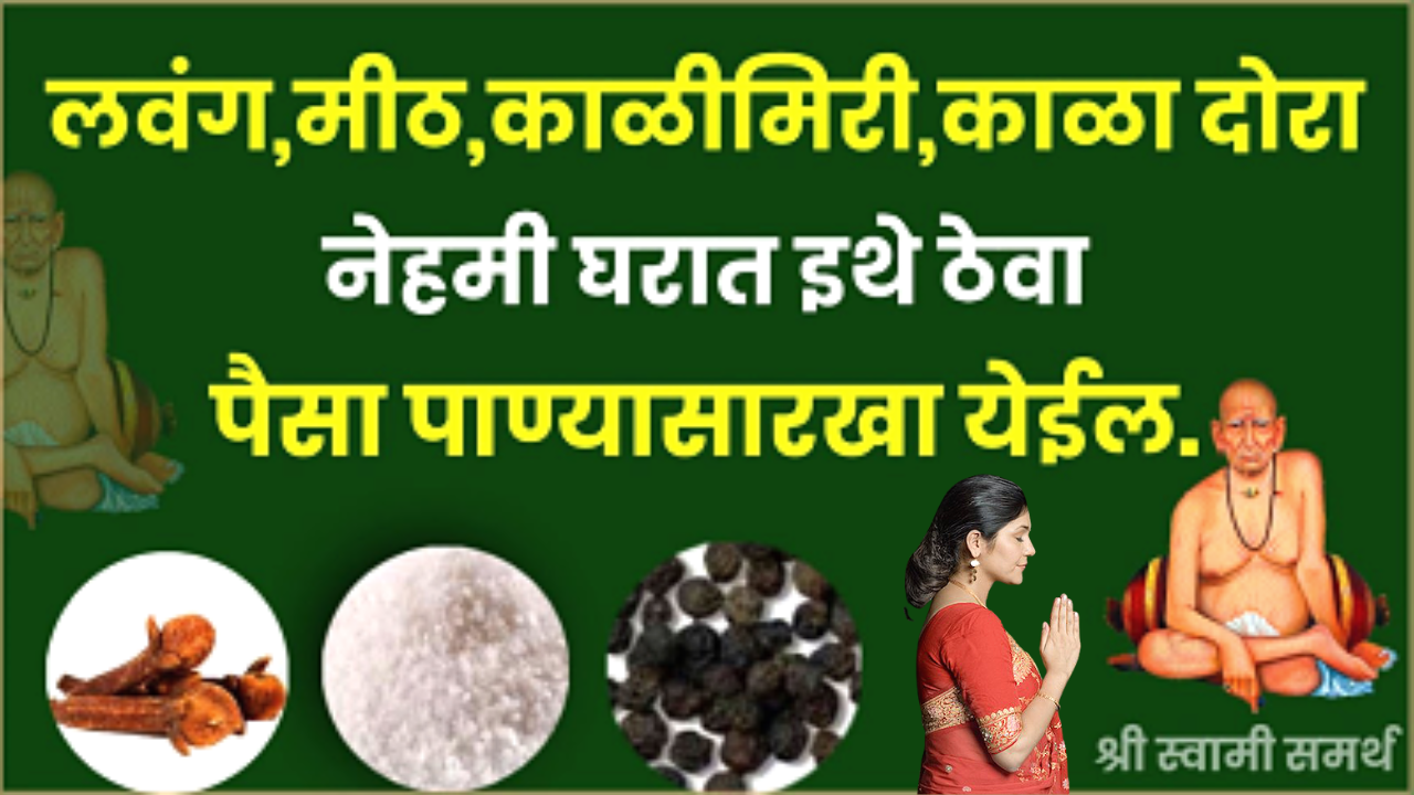 लवंग, मीठ आणि काळीमिरी, काळादोरा घरात नेहमी ठेवा इथं, सर्व मार्गांनी येईल, पैसाच पैसा पैसा…