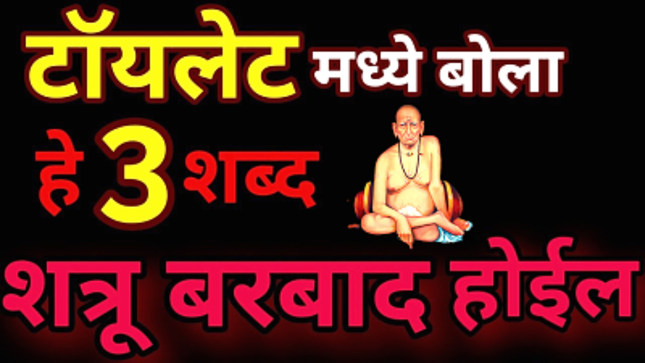 टॉयलेट मध्ये बोला  फक्त 3 वेळा हा मंत्र, शत्रू होईल पूर्णपणे बरबाद…