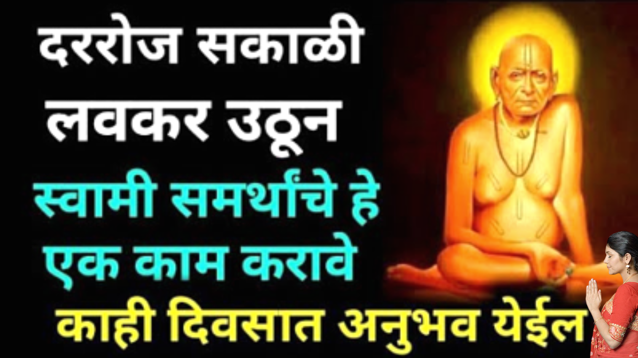 दररोज सकाळी लवकर उठून स्वामींची ही एक छोटी सेवा करा फक्त ही एक सेवा रोज, स्वामी प्रसन्न होतील, सर्व कामात यश मिळेल….