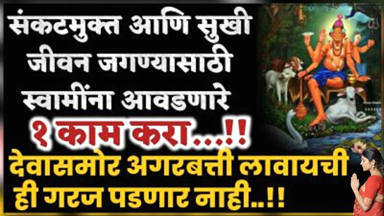 स्वामींनी सांगितलेली फक्त ही 1 गोष्ट करा, साधी अगरबत्ती देखील लावावी लागणार नाही…