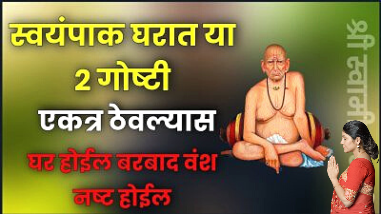 सावधान ! स्वयंपाक घरामध्ये या 2 गोष्टी एकत्र ठेवू नका, सगळा पैसा नाहक खर्च होईल व बरबाद व्हाल, तुम्ही या 2 गोष्टी एकत्र ठेवत असाल तर जाणून घ्यायलाच हवे !!!