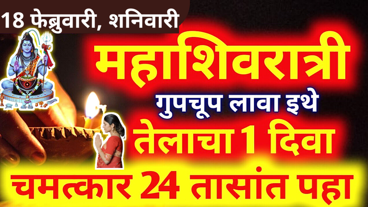 18 फेब्रुवारी, महाशिवरात्री , एक दिवा इथे लावा, 24 तासात चमत्कार बघा…