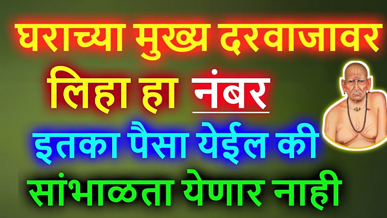घराच्या मुख्य दरवाजावर लिहा हा शुभ अंक, पैशाचा ओघ सुरू होईल…