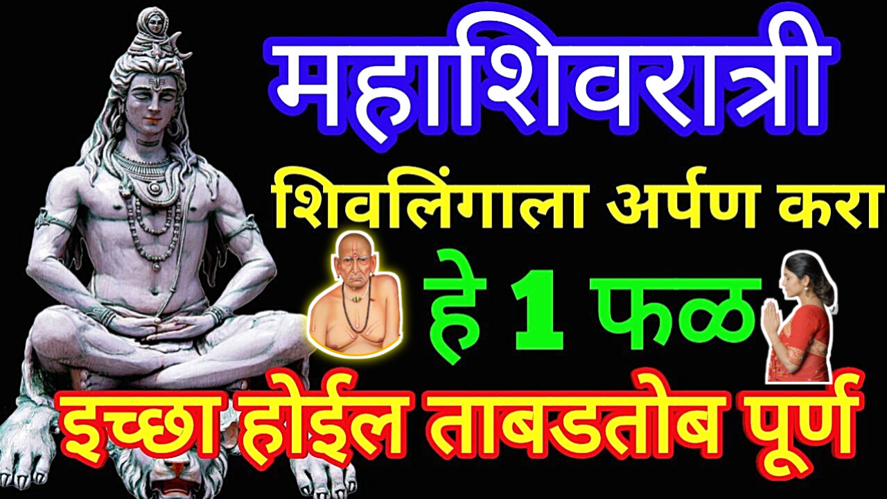 18 फेब्रुवारी, महाशिवरात्री, मनात इच्छा धरून हे फळ शिवाला अर्पण करा, इच्छा 100% पूर्ण होणार…
