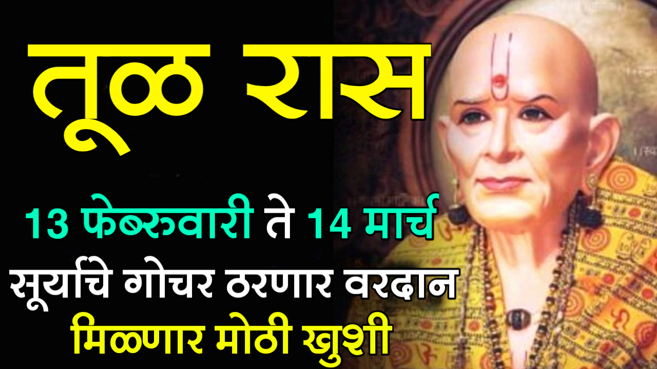 तूळ राशी : 13 फेब्रुवारी ते 14 मार्च, सूर्याचे गोचर ठरणार वरदान, मिळणार मोठी खुशी…