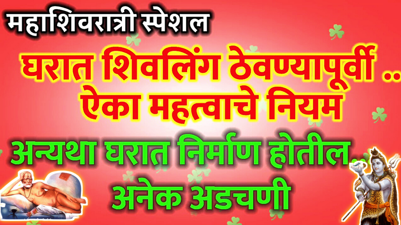 घरामध्ये शिवलिंगाची स्थापना करण्याचे काय नियम आहेत, हे चुकूनही होऊ नये…