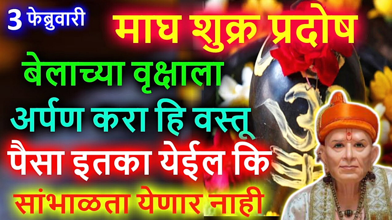 माघ प्रदोष, 3 फेब्रुवारी, बेलाच्या झाडाला अर्पण करा ही 1 वस्तू, होईल सर्व दुःख दूर…