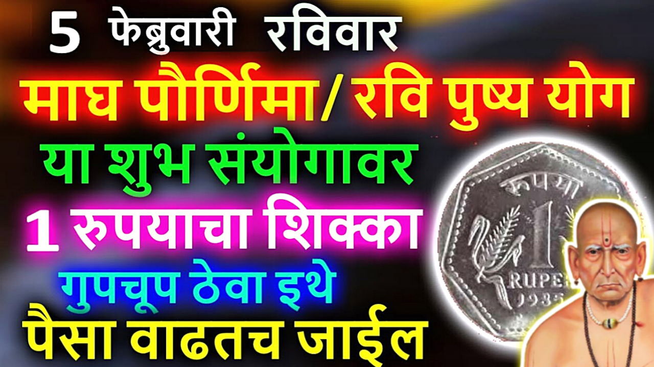 माघ पौर्णिमा, रवी पुष्य योग, इथे ठेवा 1 शिक्का, जिथे जाल तिथे पैसे मिळतील…