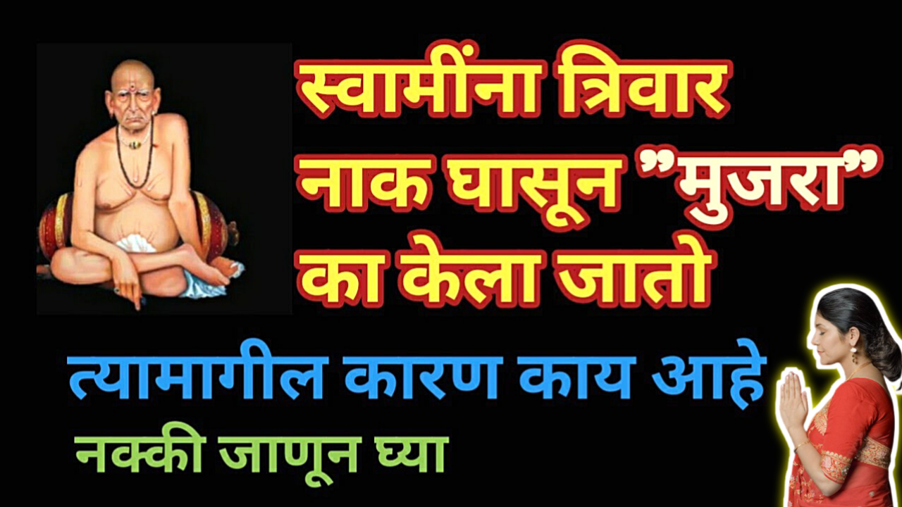 स्वामींच्या मंदिरात जात असताना त्रिवार मुजरा करून नाक घासून जाण्याची प्रथा का आहे ?