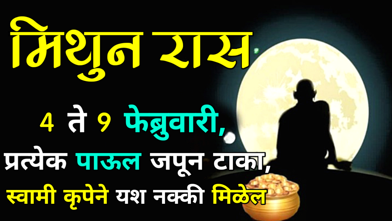 मिथुन राशी : 4 ते 9 फेब्रुवारी, प्रत्येक पाऊल जपून टाका, स्वामी कृपेने यश नक्की मिळेल…