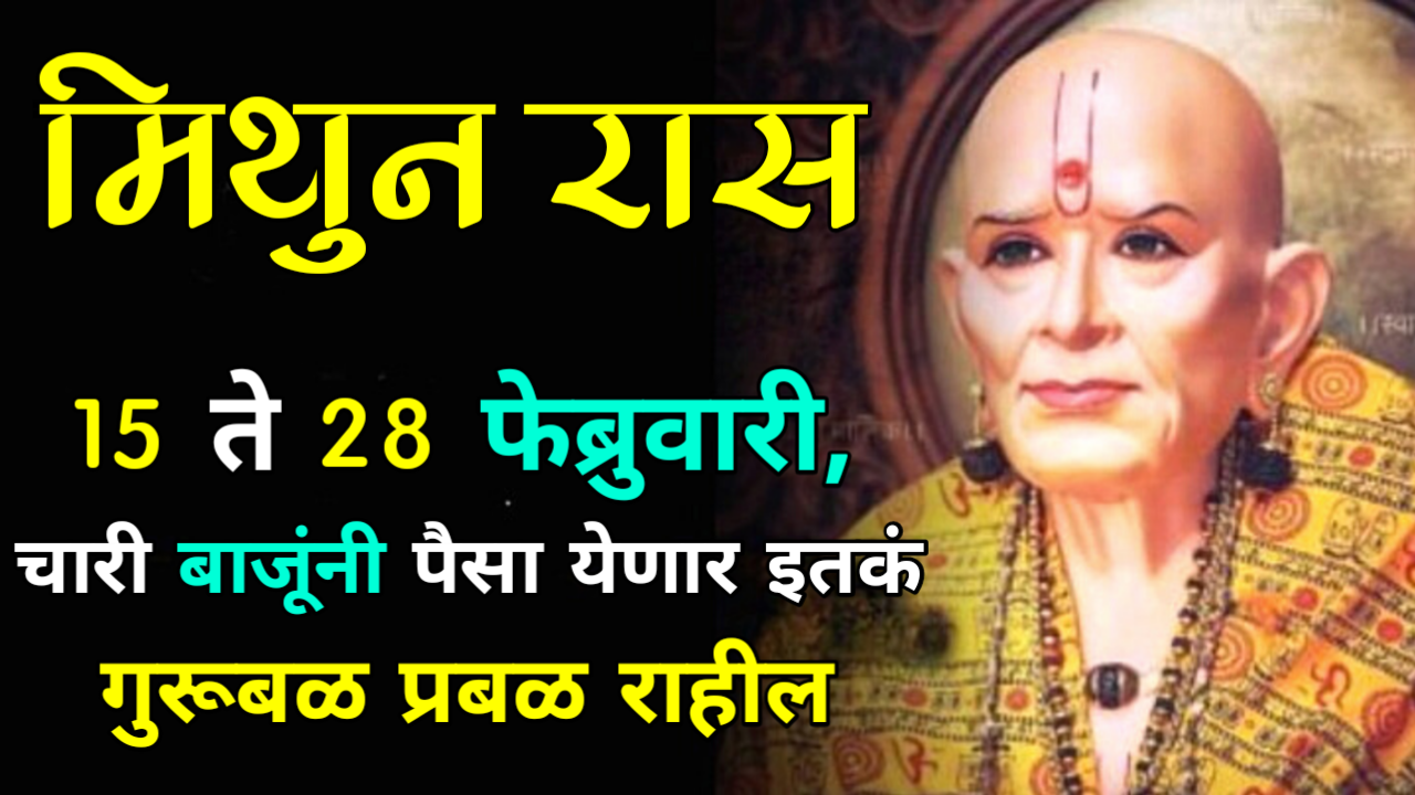 मिथुन राशी : 15 ते 28 फेब्रुवारी, चारी बाजूंनी पैसा येणार इतकं गुरूबळ प्रबळ राहील…