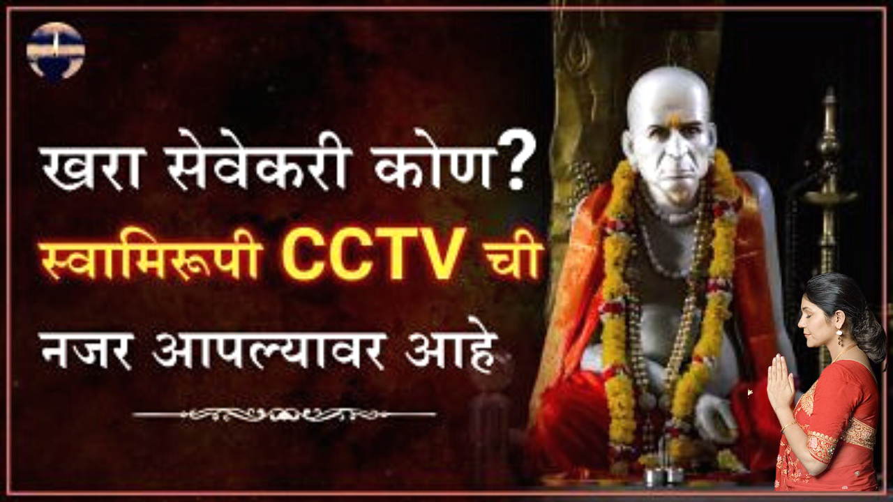 आपण काय करावे, याकडे स्वामींचे पूर्ण लक्ष असते, निराश होऊ नका, स्वामी आपल्या पाठीशी असतात याच उत्तम उदाहरण नक्की वाचा…निःशंक व्हाल…