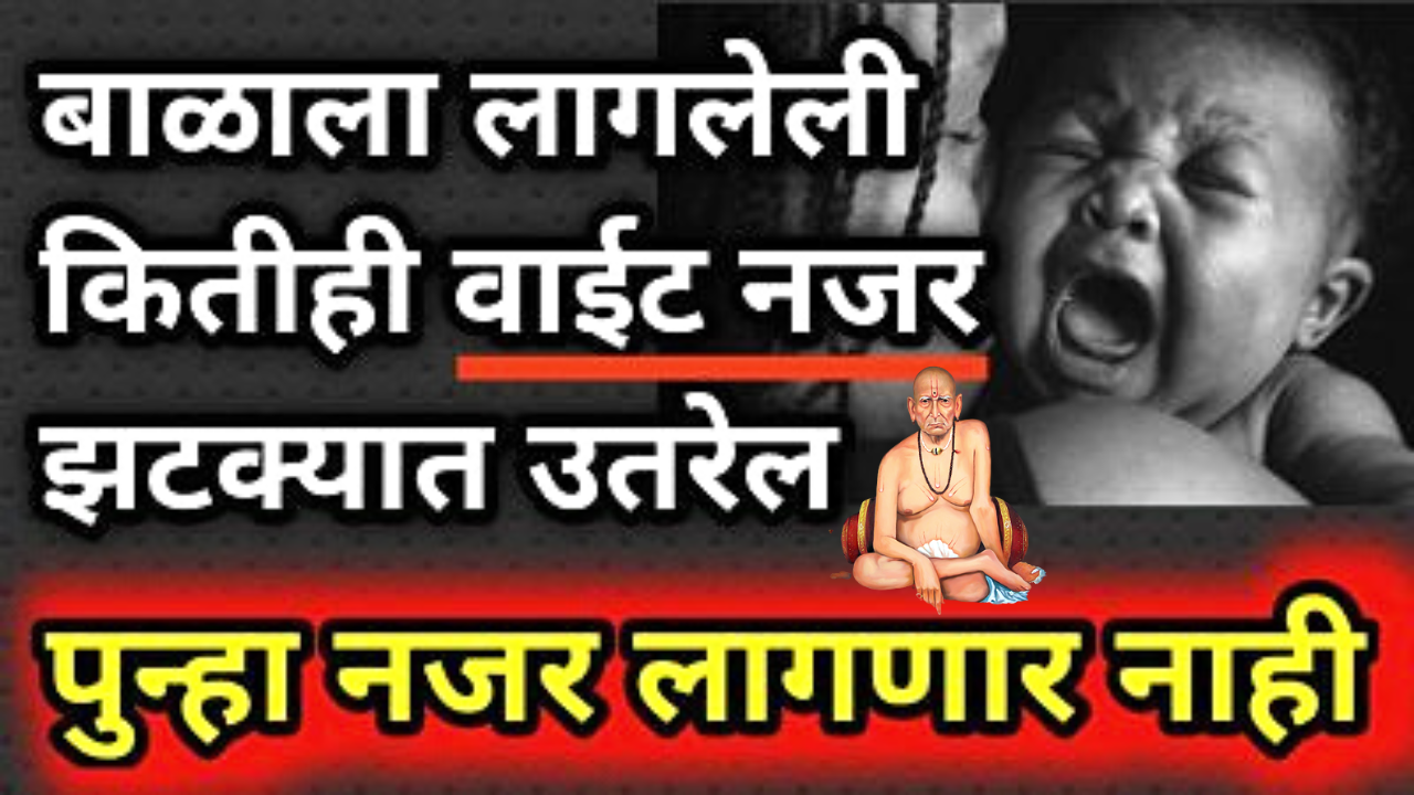 लहान बाळाला लागलेली कितीही वाईट नजर, दृष्ट झटक्यात उतरेल, अतिशय सोपा उपाय, पुन्हा नजर लागणार नाही…
