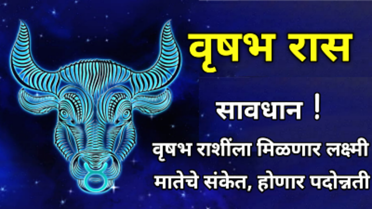 वृषभ राशींच्या जीवनात होणार हे महत्वपूर्ण बदल, तर या क्षेत्रात होणार नुकसान…
