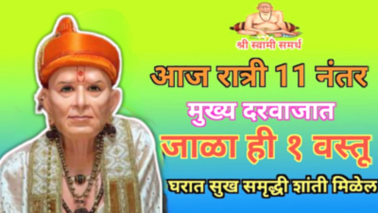 घरातील मुख्य दरवाजात जाळा ही 1 वस्तू, सर्वोत्तम उपाय..