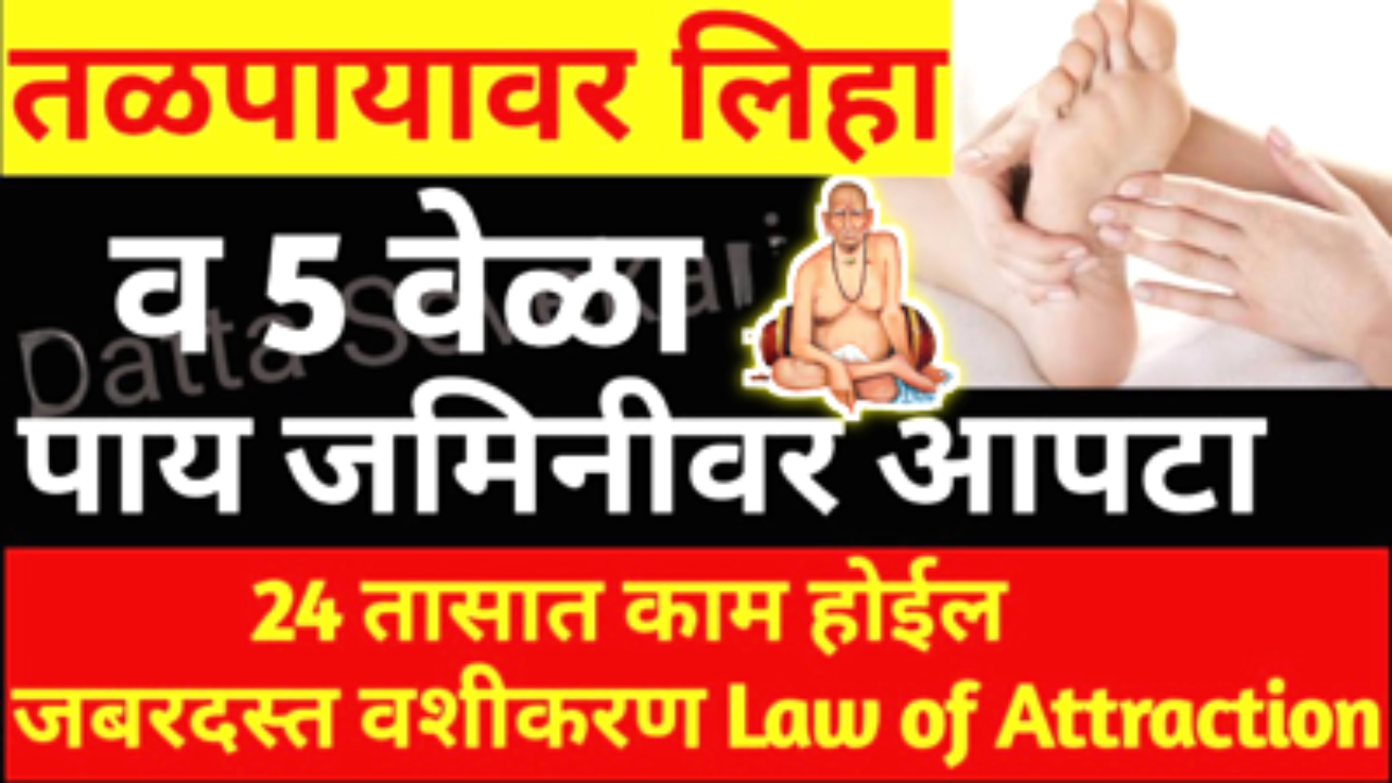 फक्त एकदा पायावर लिहा आणि 5 वेळा आपटा, काम 24 तासात पूर्ण…