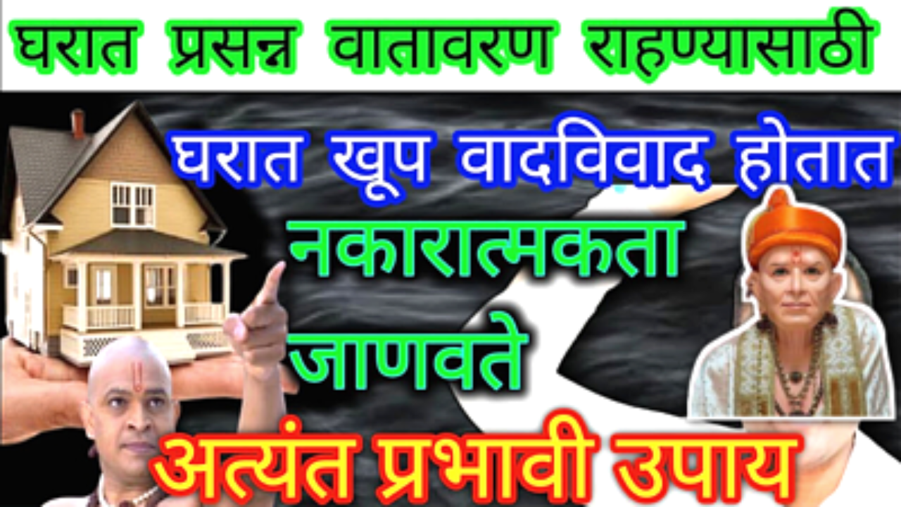 हा प्रभावी उपाय केल्यास घरातील कटकटी निकोपाचे वाद त्वरित दूर होतील…