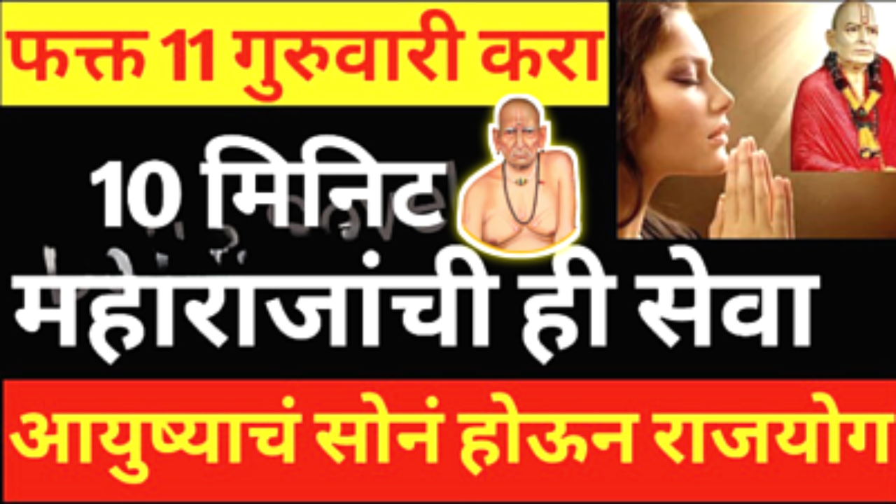 11 गुरुवार, नित्य नियमाने फक्त 10 मिनिटे करा ही सेवा…