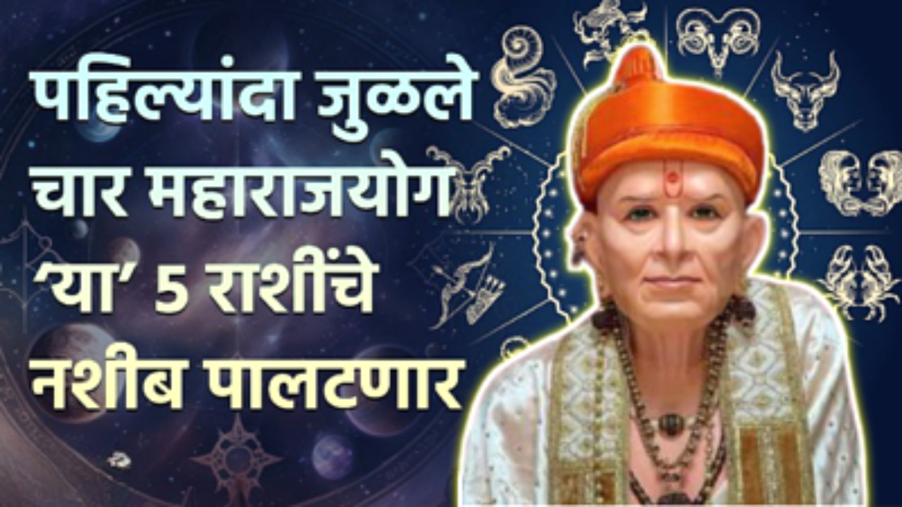 येत्या काही दिवसात या राशींच भाग्य बदलणार, यशाचे मानकरी ठरणार…