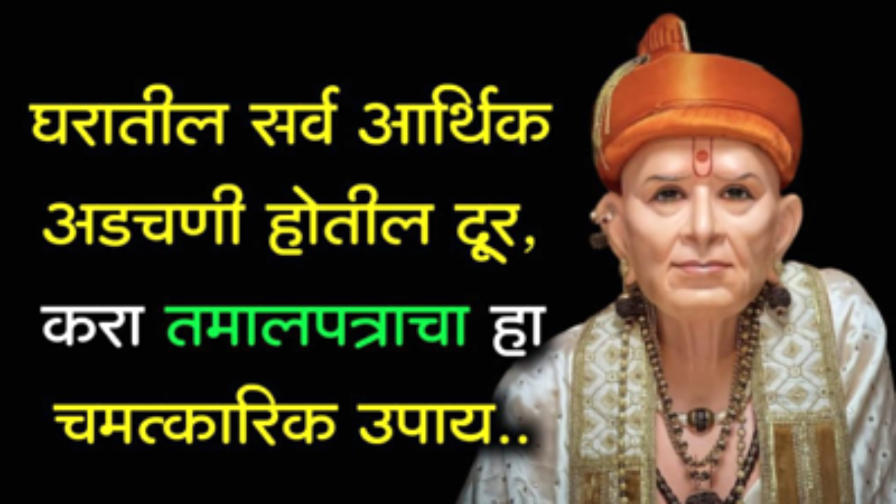 घरातील सर्व आर्थिक अडचणी होतील दूर, करा तमालपत्राचा हा चमत्कारिक उपाय…