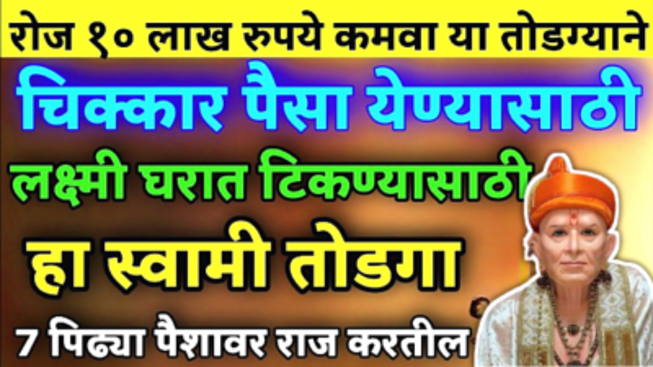 चिक्कार पैसा मिळवण्यासाठी करा हा तोटका…