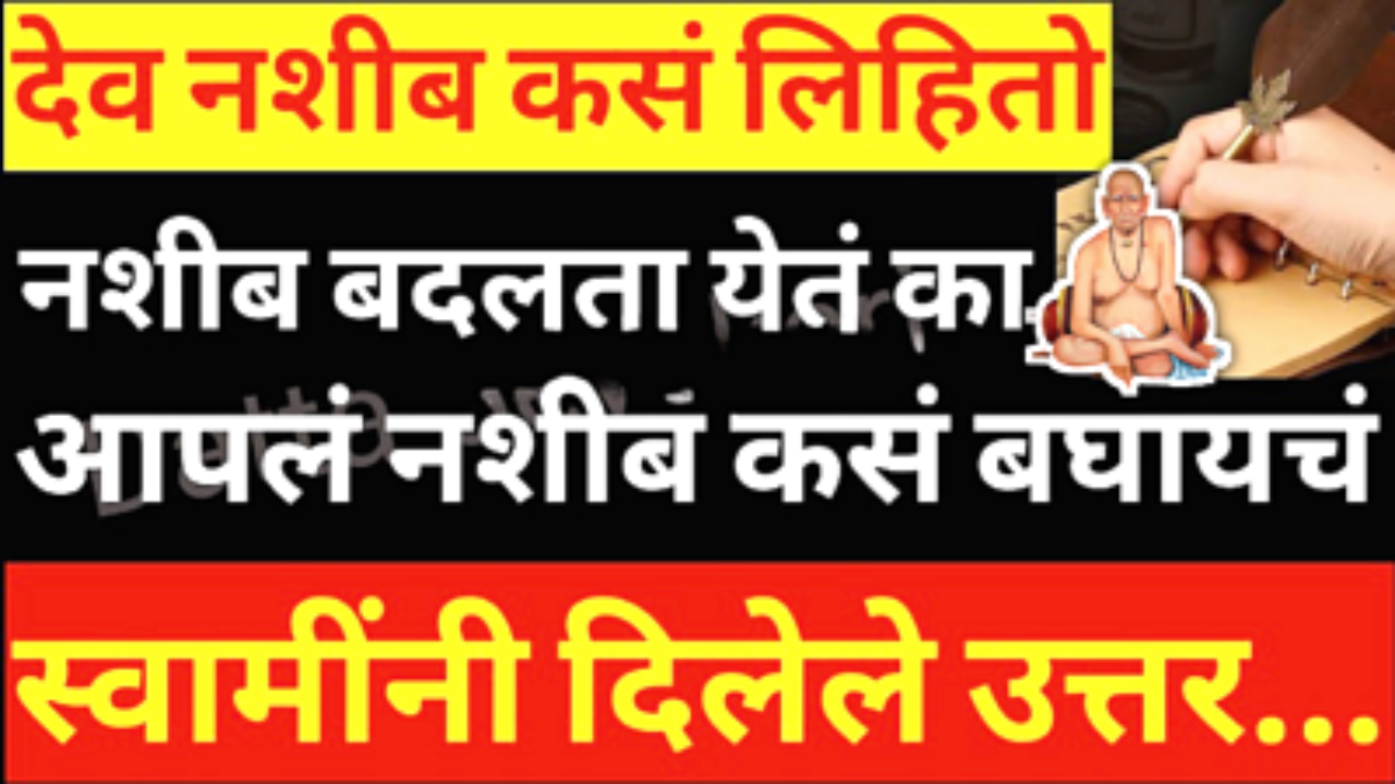 देव नशीब कसं लिहितो, नशीब कसं बदलायचं? स्वामींनी दिलेले उत्तर…