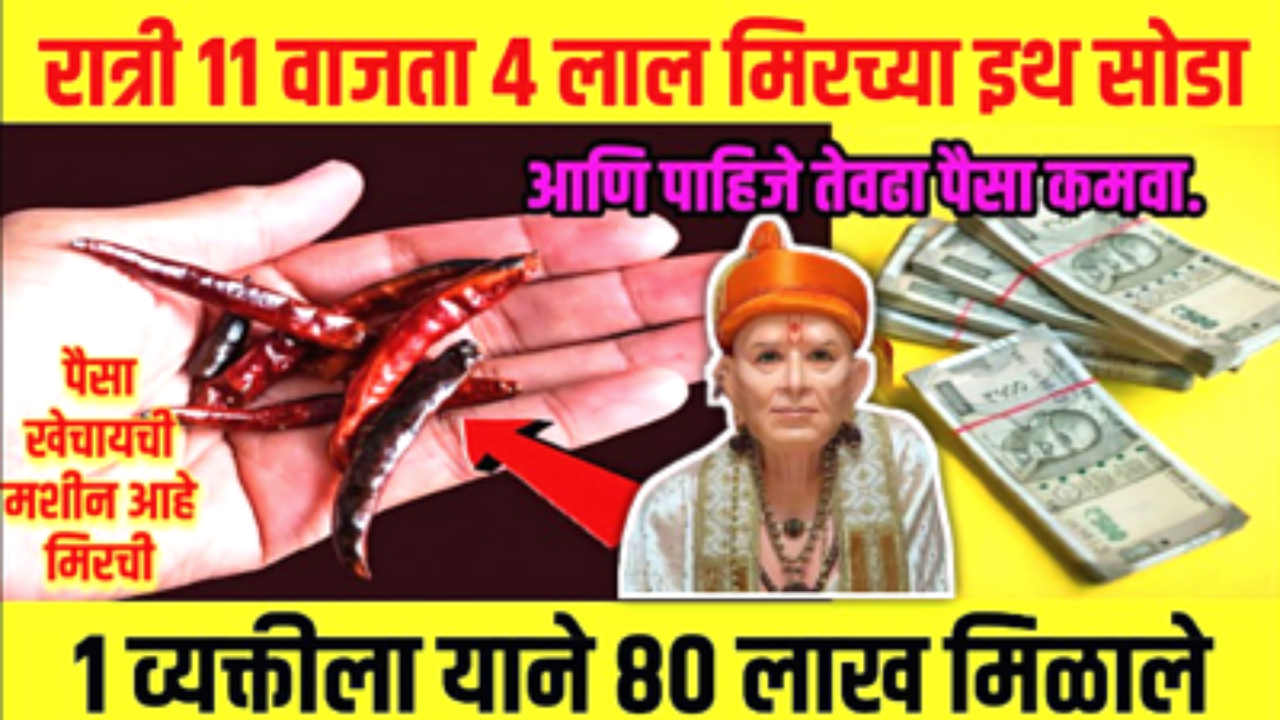 रात्री 11 वाजता 4 लाल मिरच्या इथ सोडा आणि पाहिजे तेवढा पैसे कमवा…