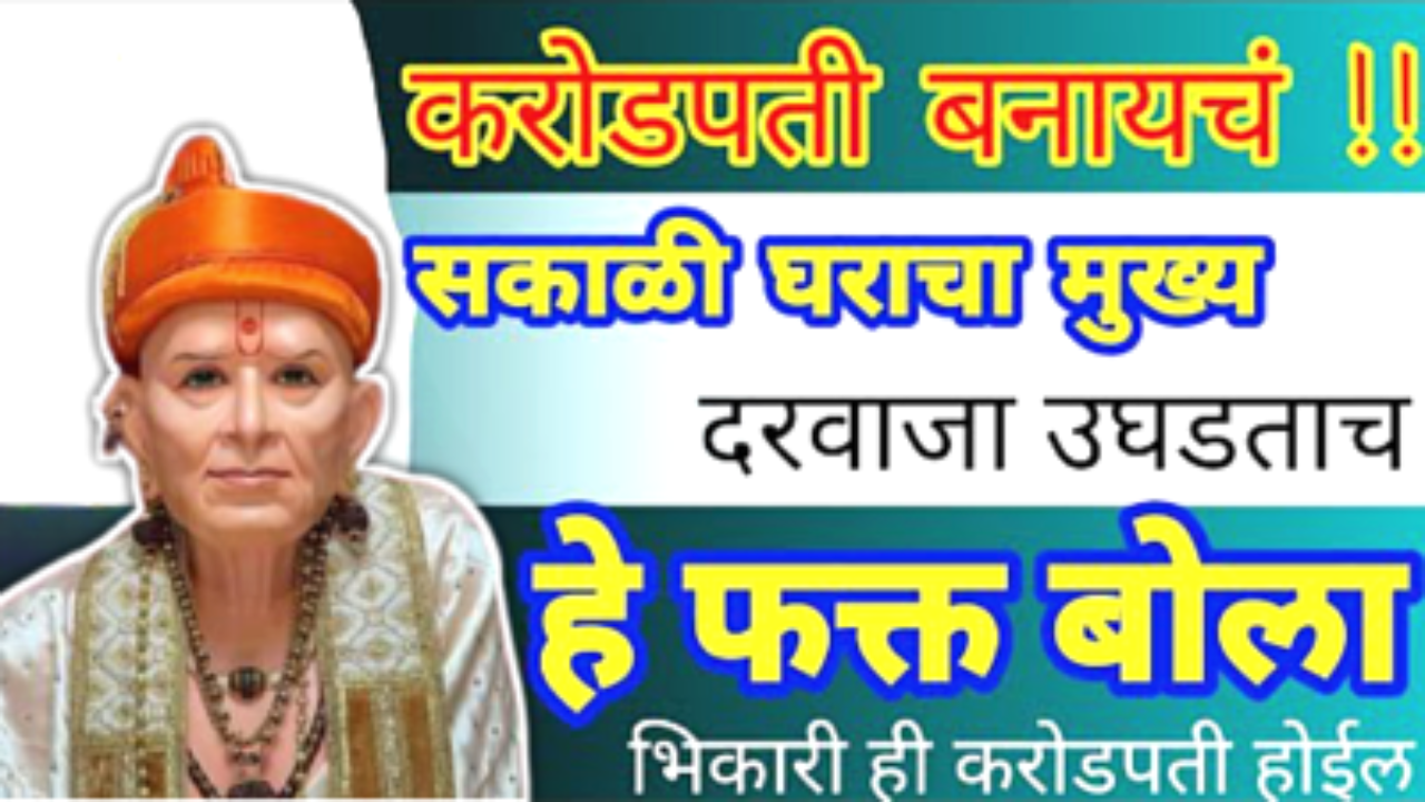 स्वामी सांगतात सकाळी उठल्यावर बोला हे 2 शब्द घरात नेहमी पैसा येईल…