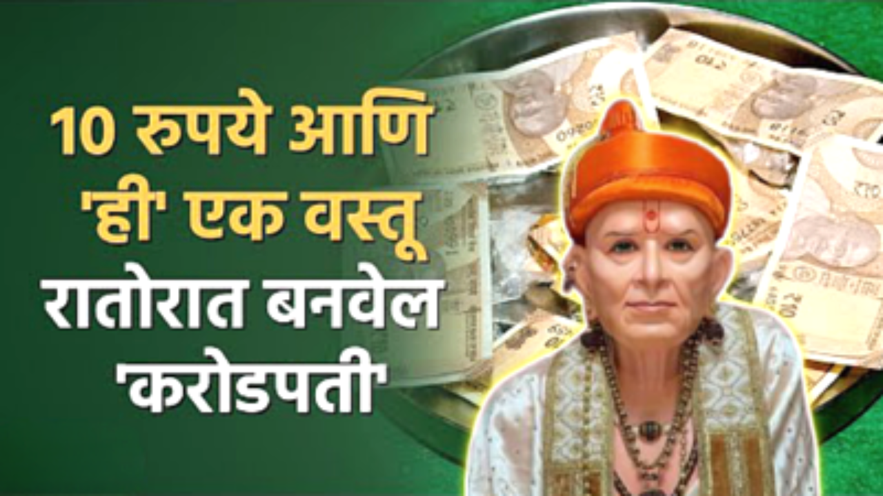 10 रुपयांच्या नोटेत गुंडाळा फक्त ही 1 वस्तू, करोडपती व्हाल…