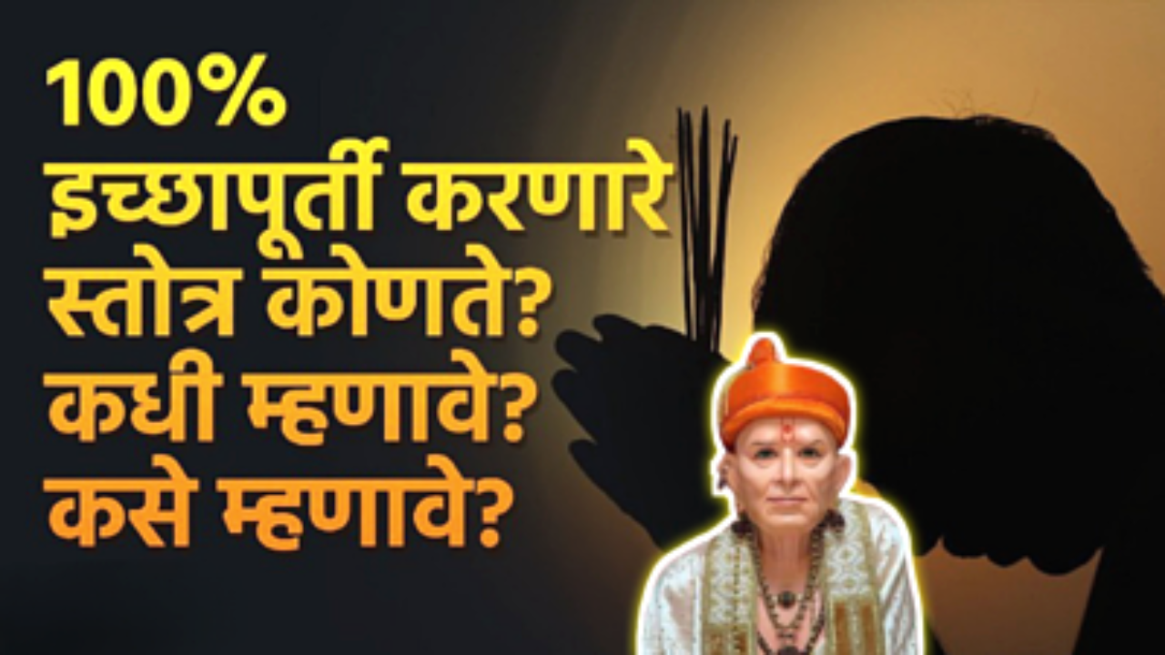 हे स्त्रोत बोलायला सुरू करताच इच्छा पूर्ण होण्यास मदत होईल…