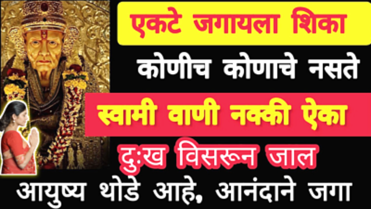 स्वामी वाणीतील शब्द, उभारी घ्यायला बळ देतील…