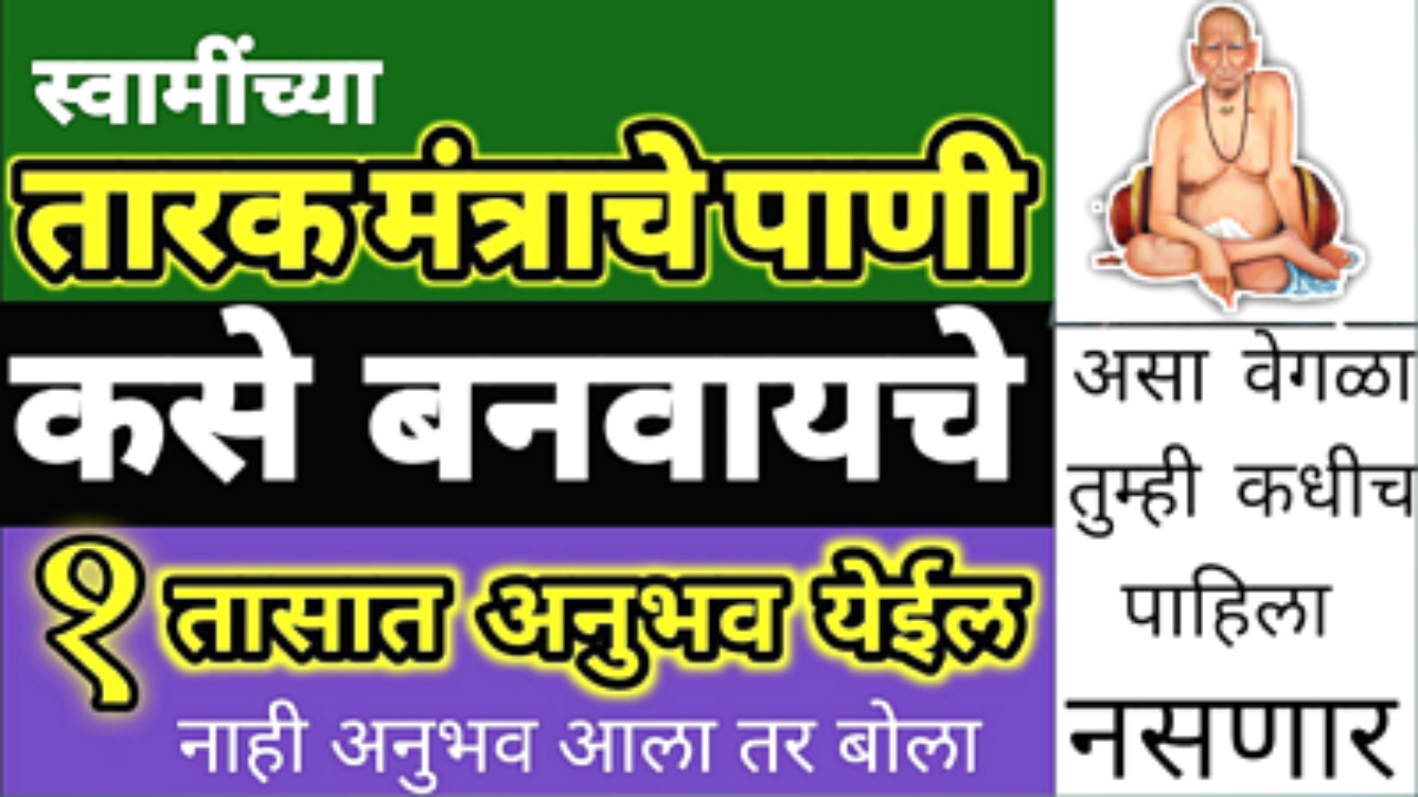 तारक मंत्राचे पाणी कसे तयार करायचे? चमत्कारिक लाभ बघून थक्क व्हाल…