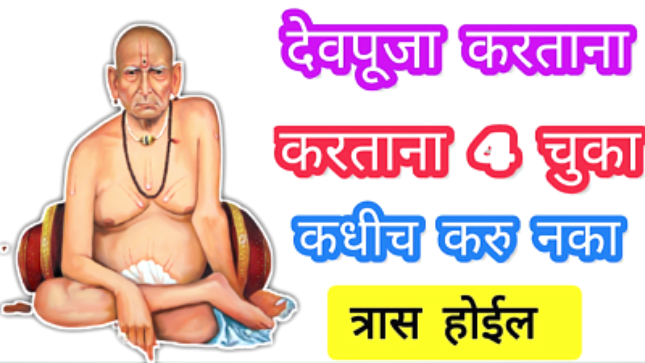 देवपूजा करताना, मंदिरात गेल्यावर या चुका करू नका, प्रार्थना विफल होईल…