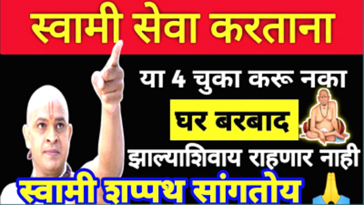 स्वामी सेवा करताना या चुका करू नका ???