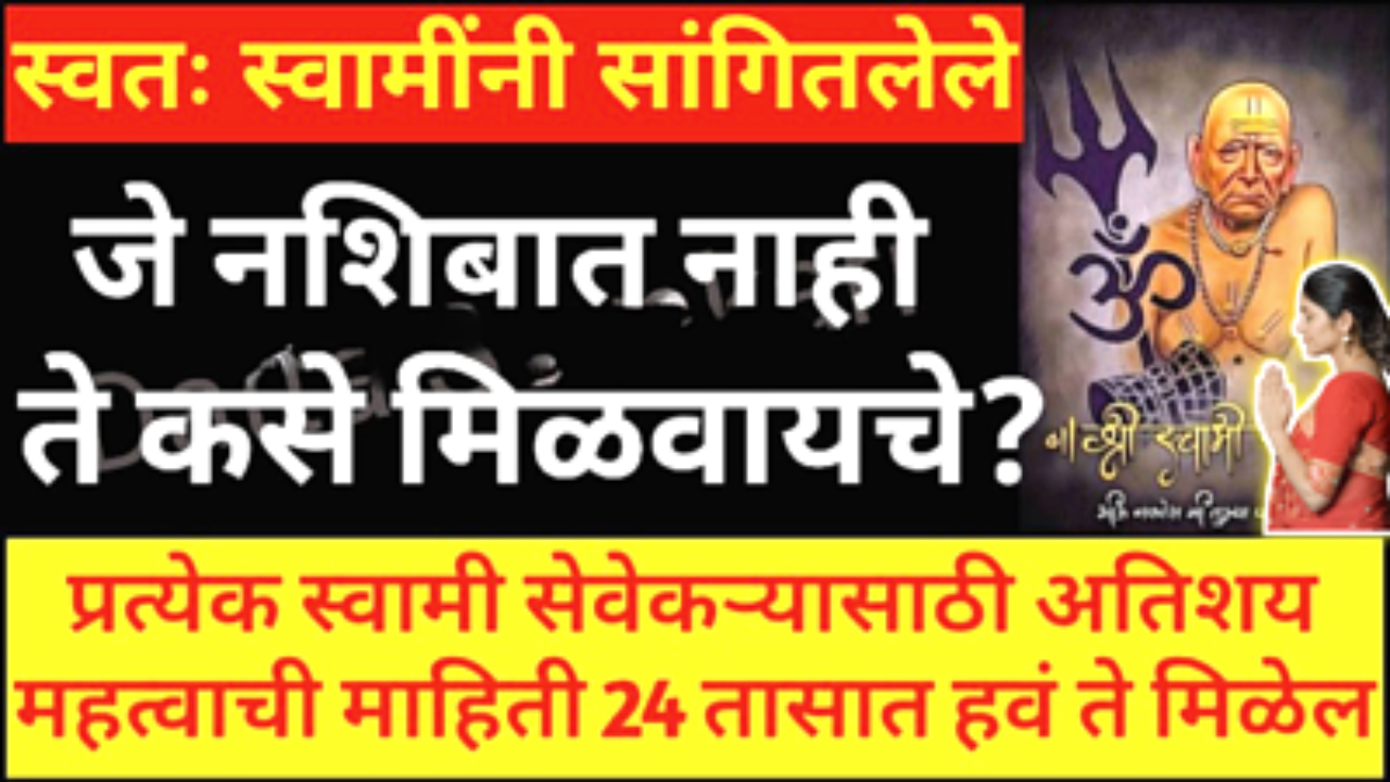 स्वामीनी सांगितलेली सेवा, आपल जीवनच बदलून जाईल…