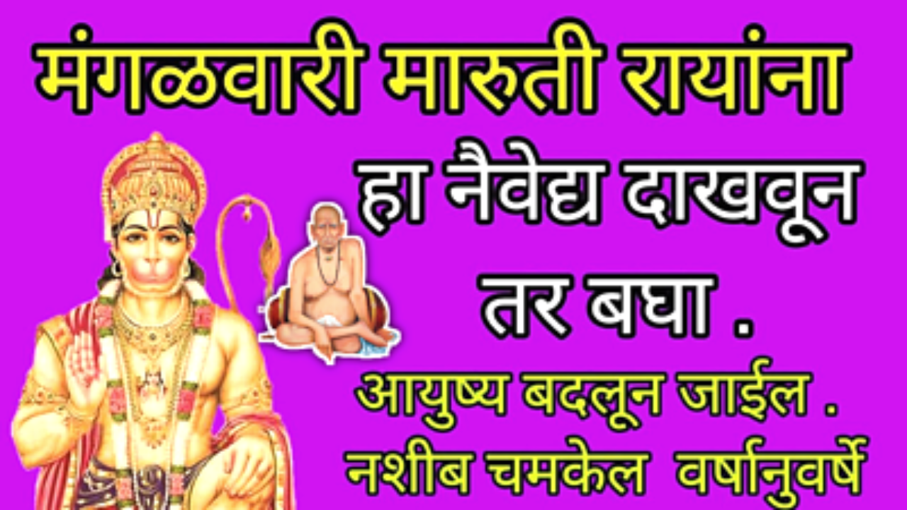 मंगळवारी मारुतीला हा नैवेद्य दाखवून तर बघा, सगळे प्रॉब्लेम घर सोडतील…