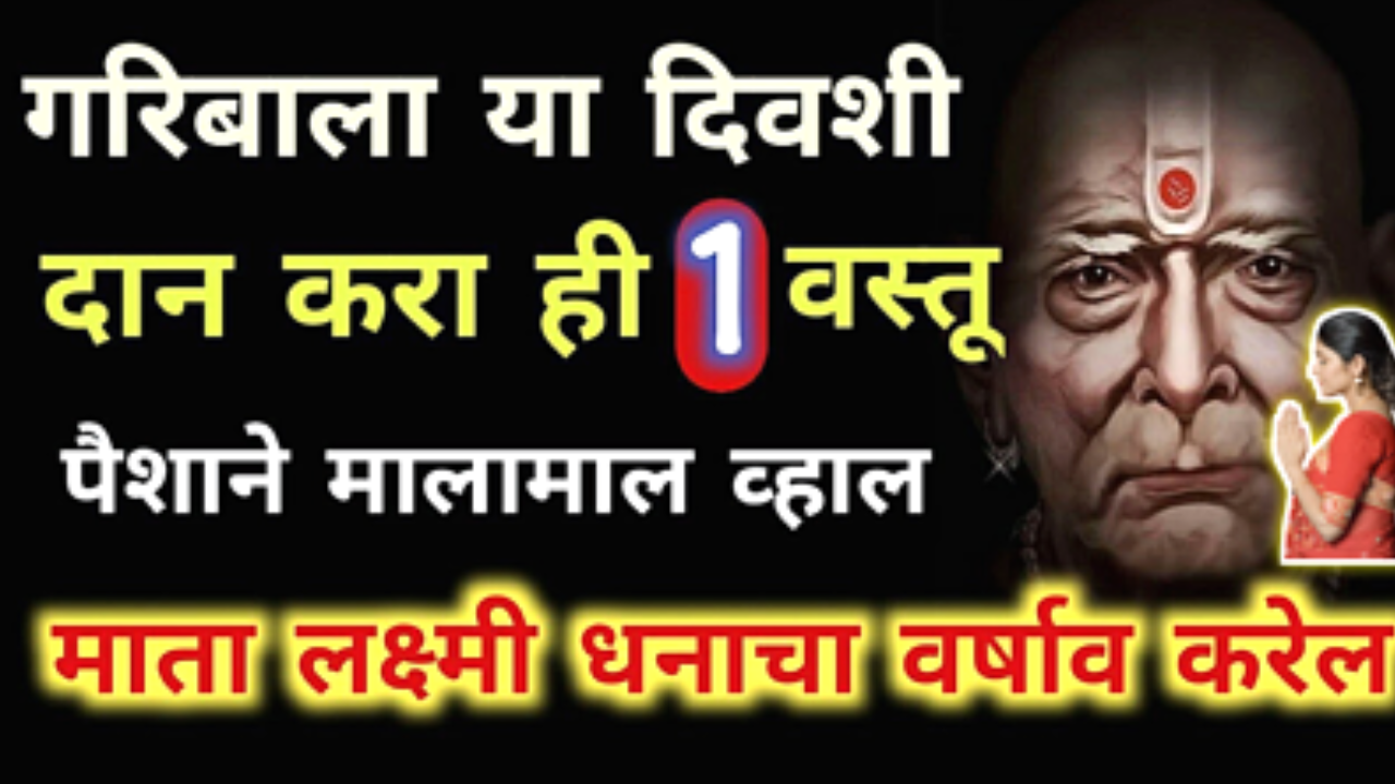 गरिबाला दान करा या दिवशी ही 1 वस्तू, दिवस नक्की बदलतील…