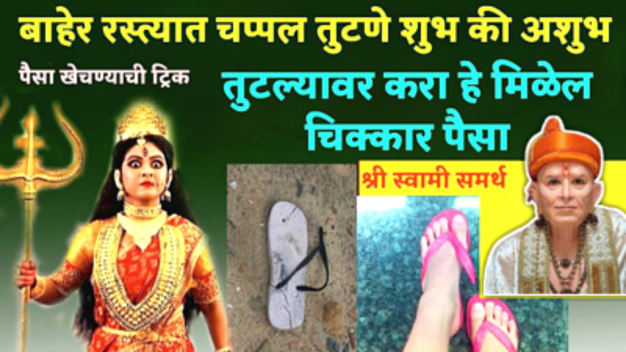 चप्पल तुटल्यावर करा हे, चिक्कार पैसा येईल, सर्व कार्यामध्ये यश नक्की मिळेल….