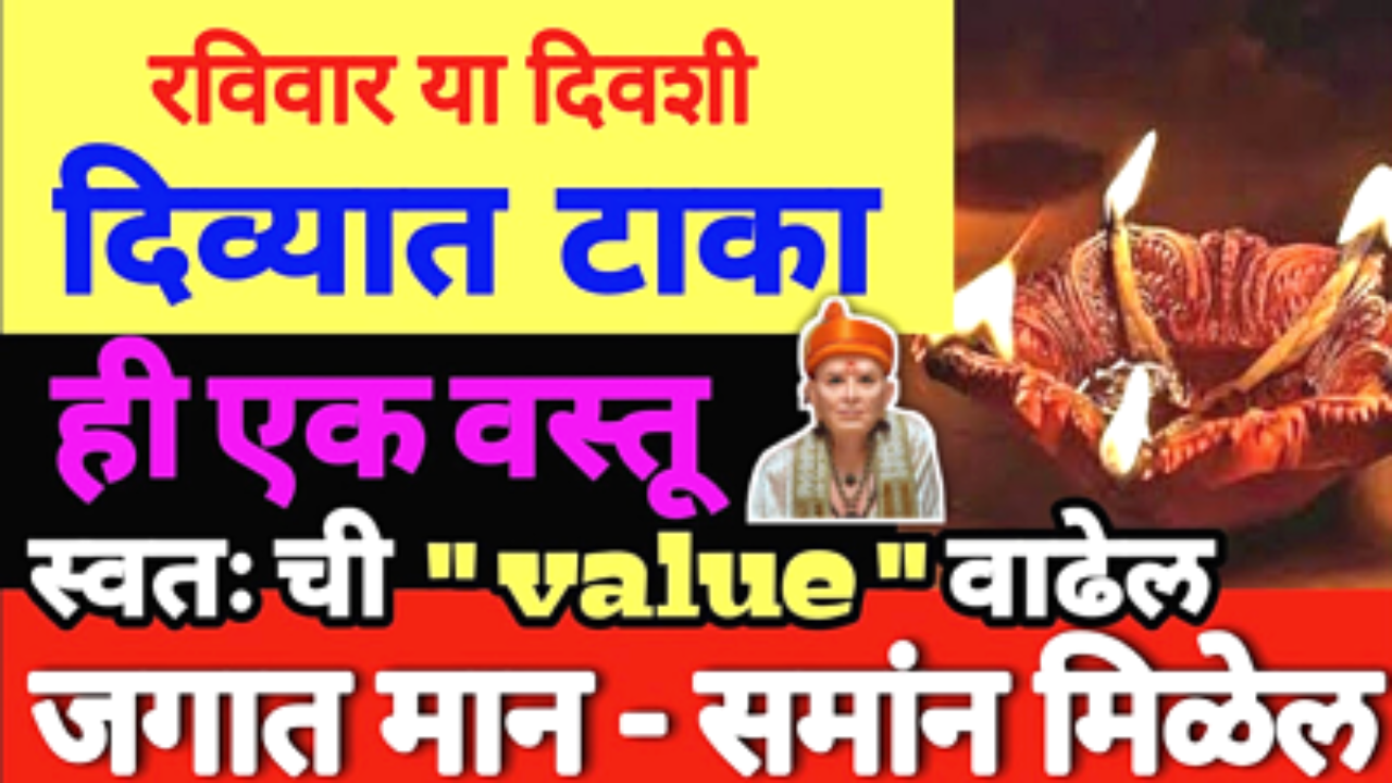 रविवारच्या दिवशी इथे एक दिवा लावा, यामुळे ही दुनिया तुमच्या इशाऱ्यावर चालेल…