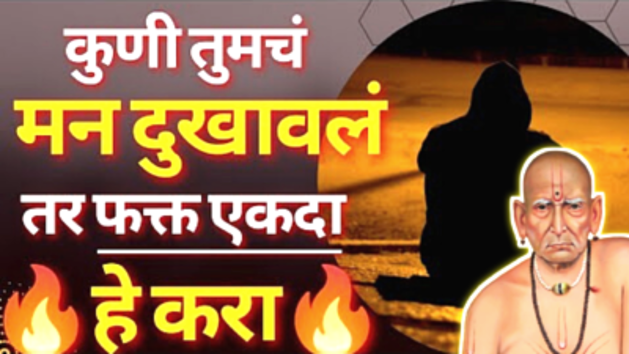 कुणी मन दुखावलं तर वाचा स्वामींचा हा खूप सुंदर प्रत्येकाने जरूर वाचावा…