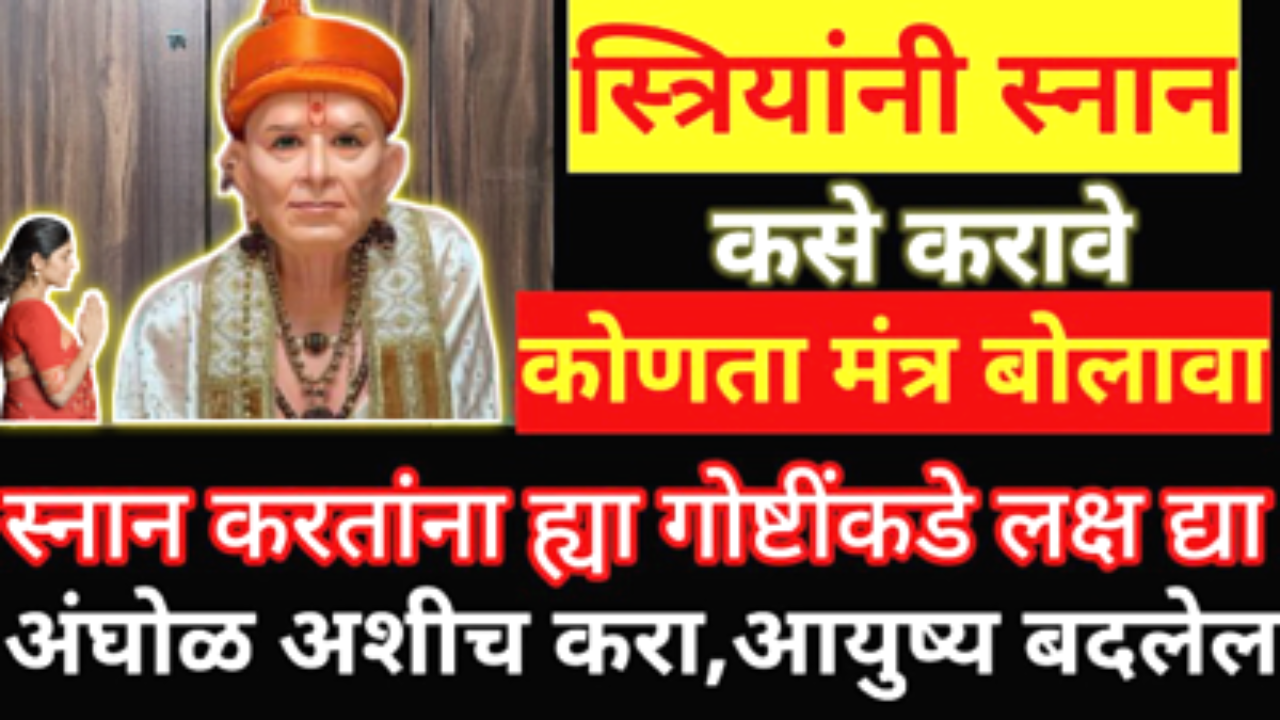 स्नान करताना कोणते नियम,मंत्र बोलावे जेणेकरून योग्य फळ मिळेल…