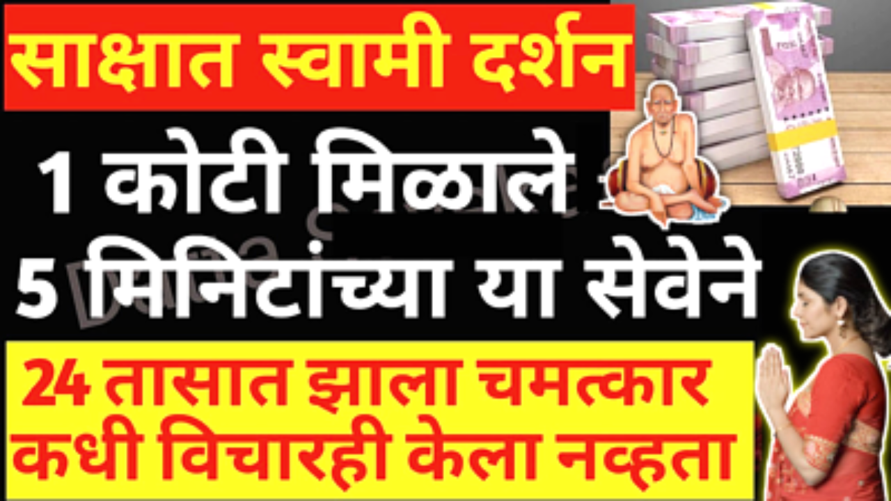 खूप छान स्वामी अनुभव, नक्कीच आवडेल…