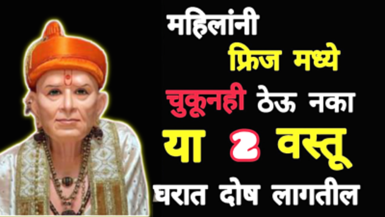 आपल्या स्वयंपाकघरात फ्रीजमध्ये या 2 वस्तू एकत्र ठेऊच नका, घर अचानक कोसळेल…