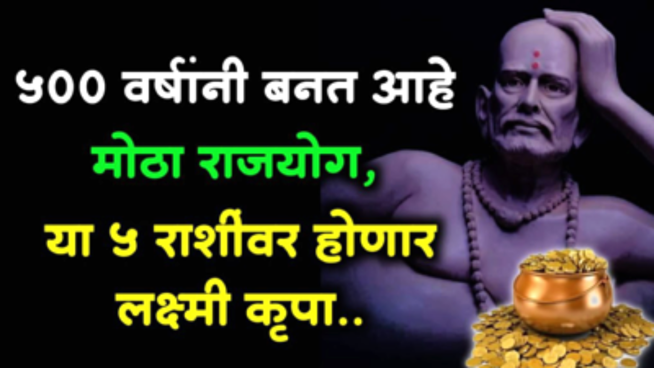 शनीच्या राशीत पंचग्रही योगामुळे धनाचा वर्षाव होईल….